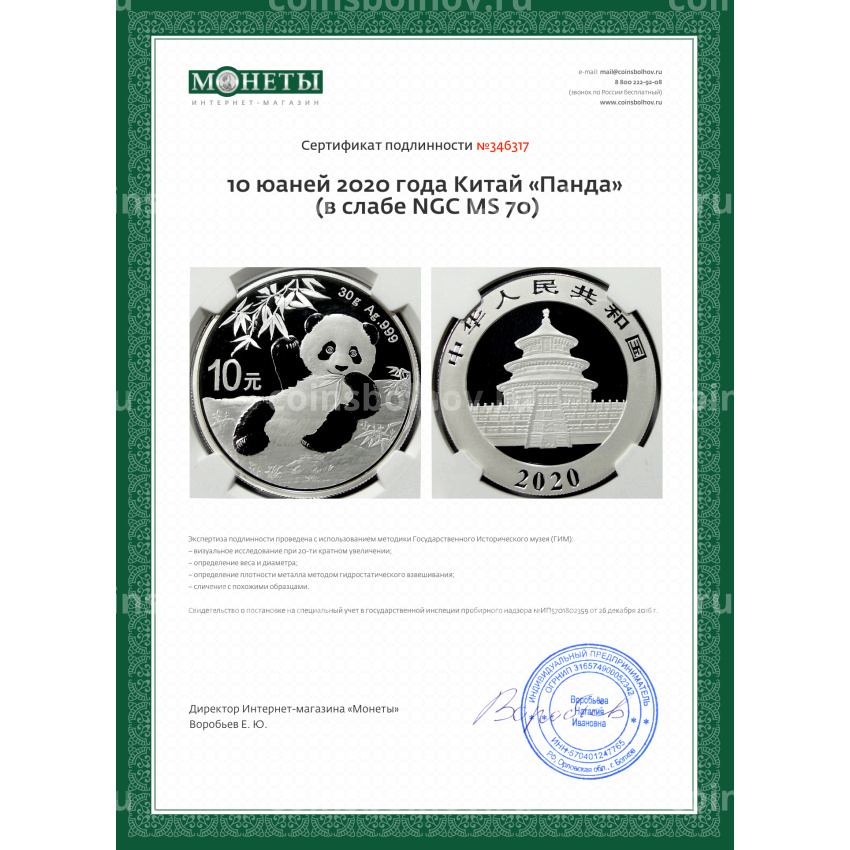 Монета 10 юаней 2020 года Китай «Панда» (в слабе NGC MS 70) (вид 5)