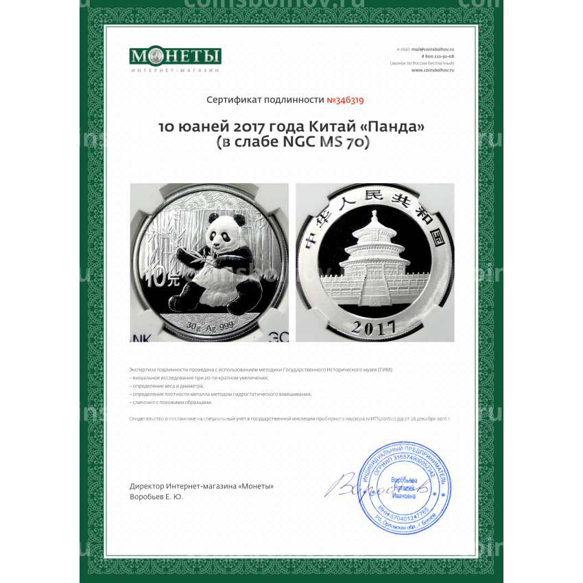 Монета 10 юаней 2017 года Китай «Панда» (в слабе NGC MS 70) (вид 5)