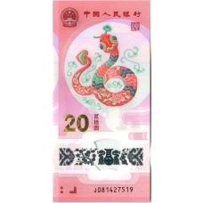 Банкнота 20 юаней 2025 года Китай «Год змеи»