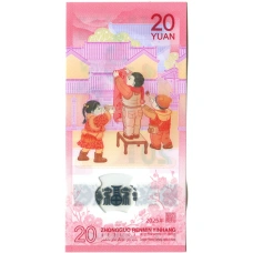 Банкнота 20 юаней 2025 года Китай «Год змеи» (вид 2)
