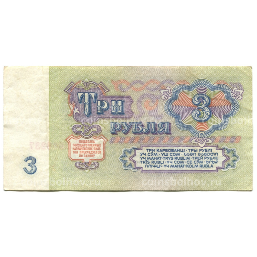 Банкнота 3 рубля 1961 года (вид 2)