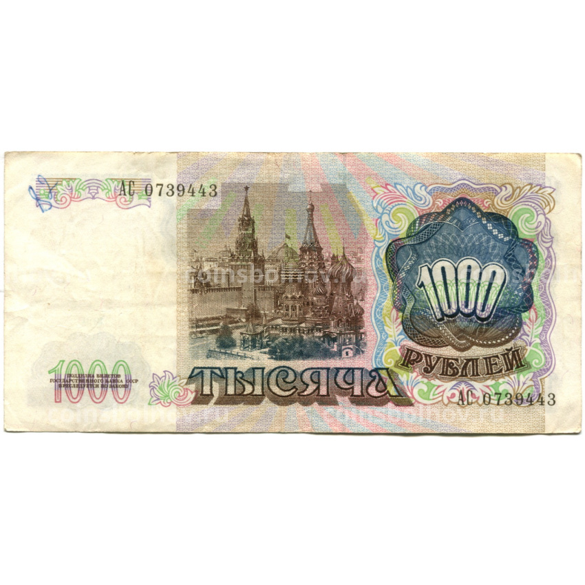 Банкнота 1000 рублей 1991 года (вид 2)