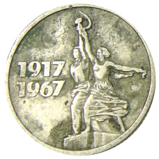Монета 15 копеек 1967 года «50 лет Советской власти» (аверс)
