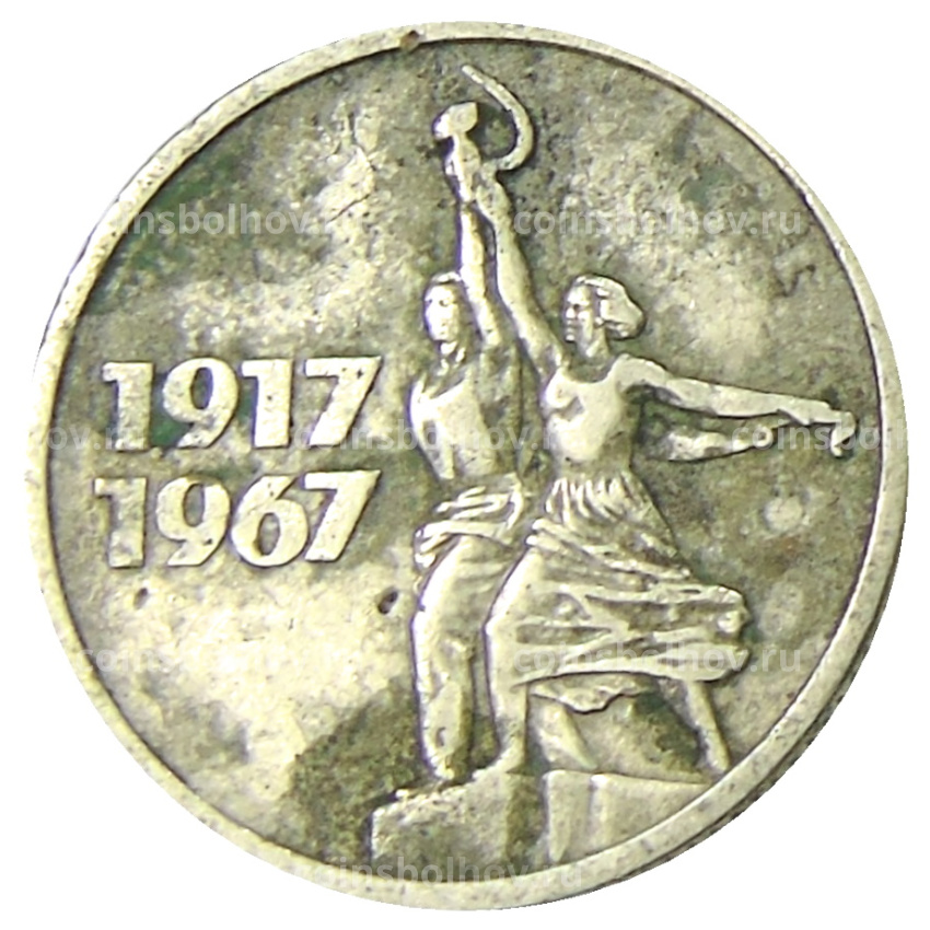 Монета 15 копеек 1967 года «50 лет Советской власти»