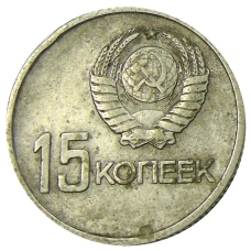 Монета 15 копеек 1967 года «50 лет Советской власти» (реверс)