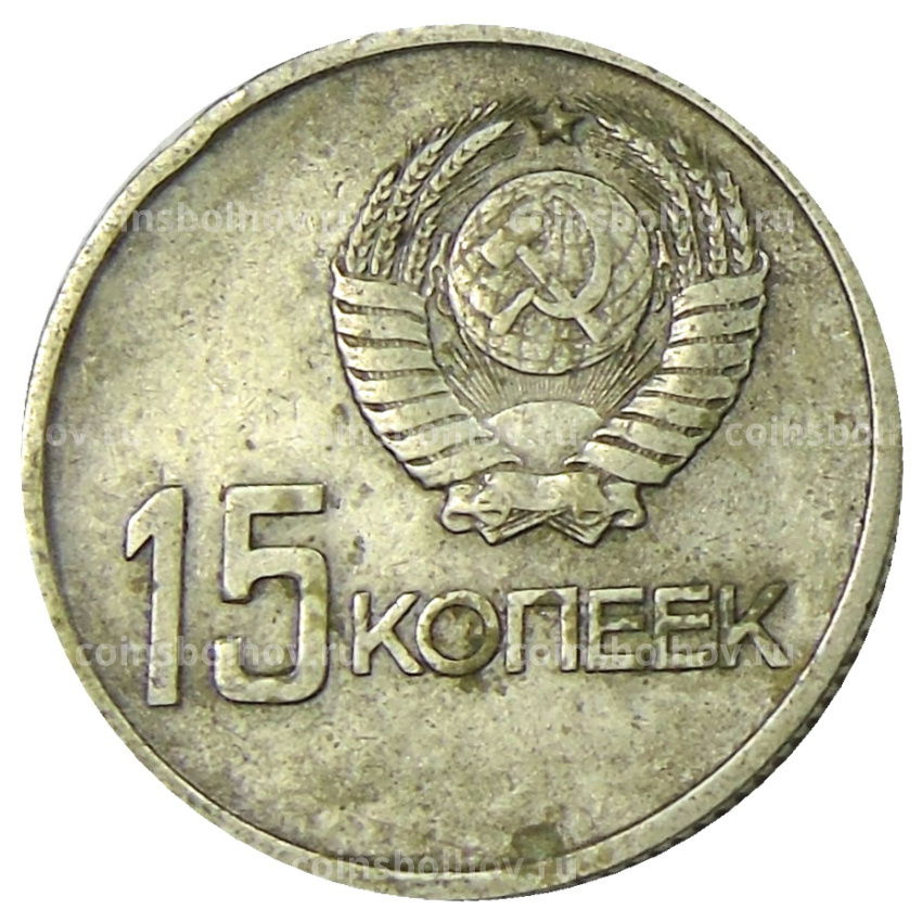 Монета 15 копеек 1967 года «50 лет Советской власти» (вид 2)