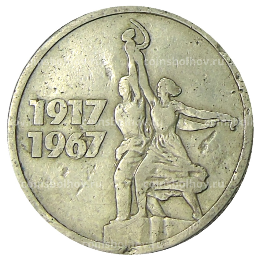 Монета 15 копеек 1967 года «50 лет Советской власти»