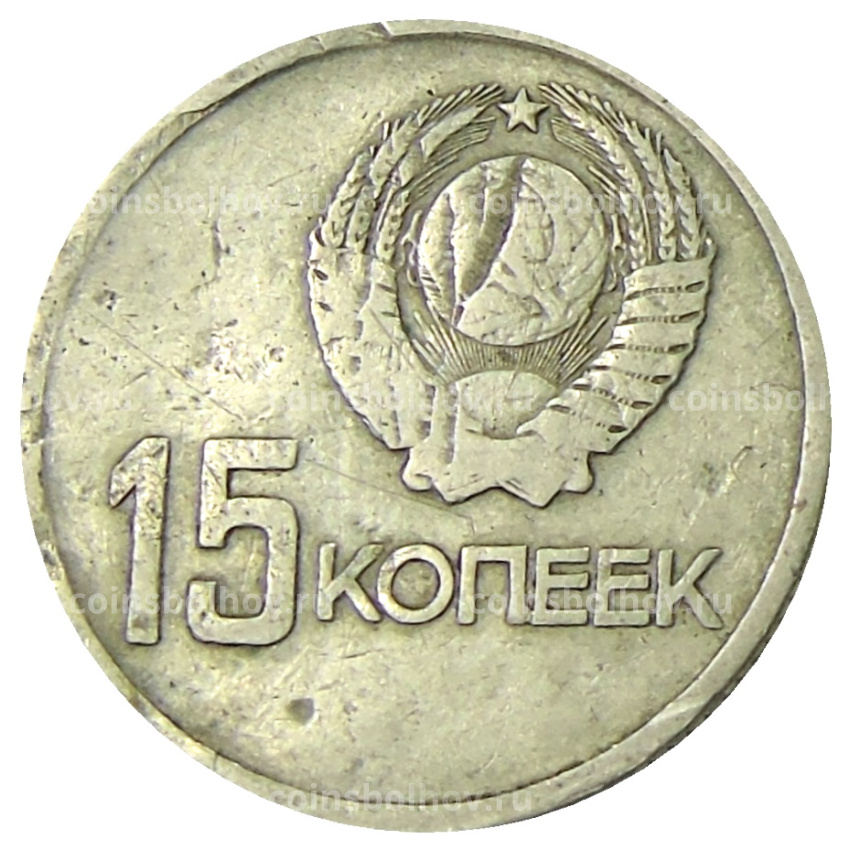 Монета 15 копеек 1967 года «50 лет Советской власти» (вид 2)