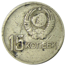Монета 15 копеек 1967 года «50 лет Советской власти» (реверс)