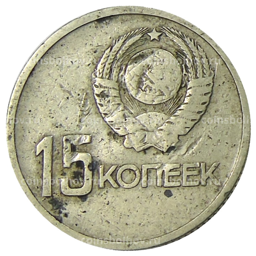 Монета 15 копеек 1967 года «50 лет Советской власти» (вид 2)