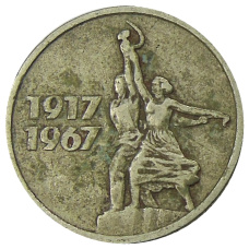 Монета 15 копеек 1967 года «50 лет Советской власти» (аверс)