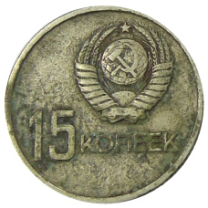 Монета 15 копеек 1967 года «50 лет Советской власти» (реверс)