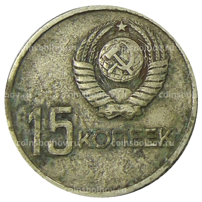 Монета 15 копеек 1967 года «50 лет Советской власти» (вид 2)