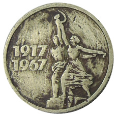 Монета 15 копеек 1967 года «50 лет Советской власти» (аверс)