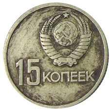 Монета 15 копеек 1967 года «50 лет Советской власти» (реверс)