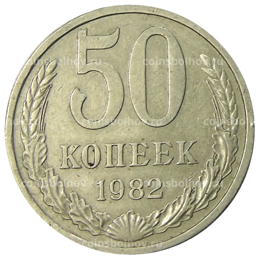 Монета 50 копеек 1982 года