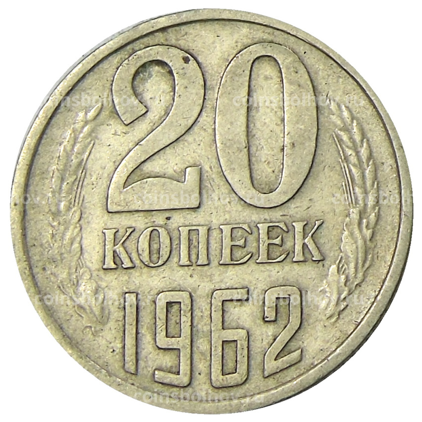 Монета 20 копеек 1962 года