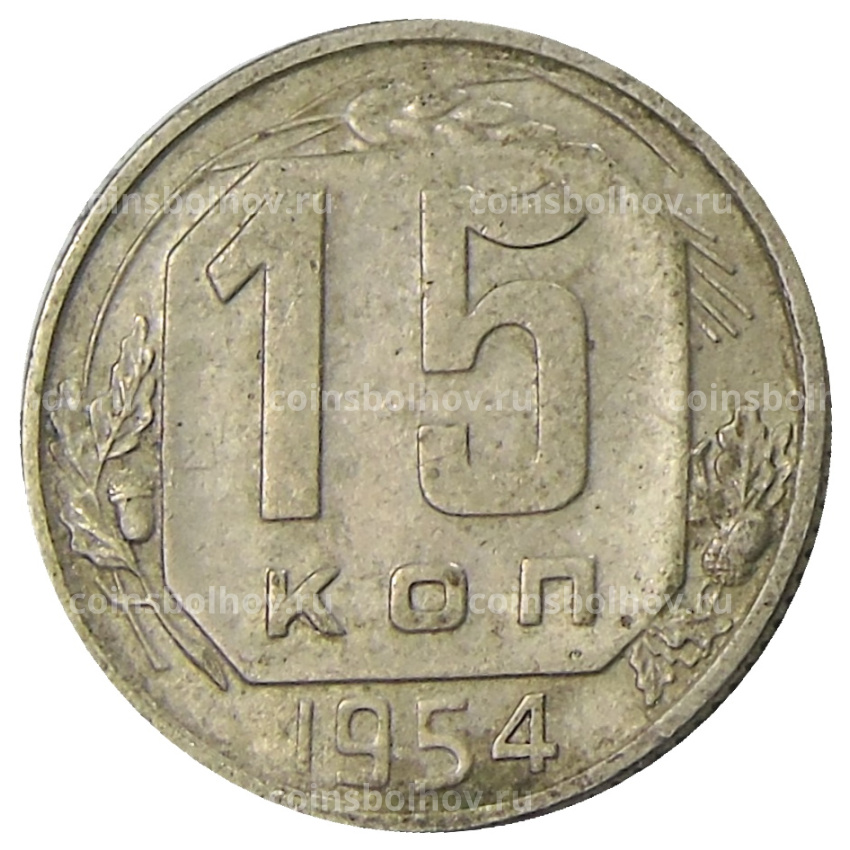 Монета 15 копеек 1954 года