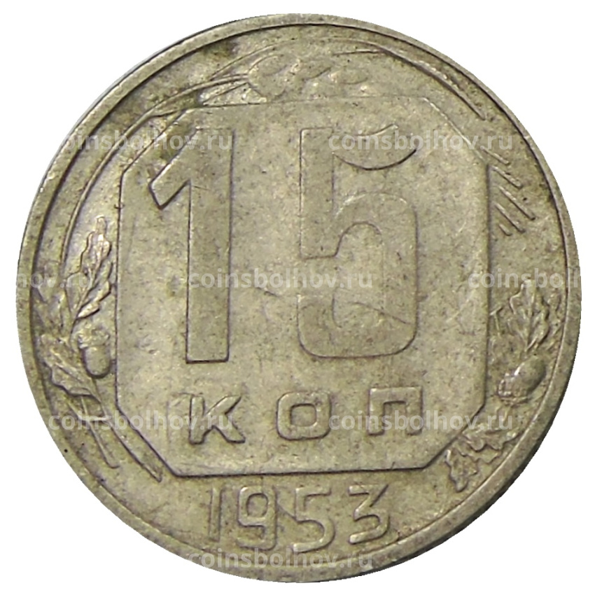 Монета 15 копеек 1953 года