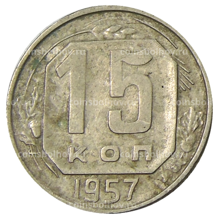 Монета 15 копеек 1957 года