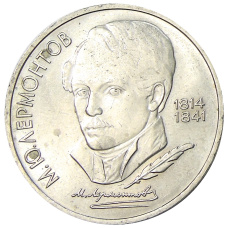 Монета 1 рубль 1989 года «Михаил Юрьевич Лермонтов» (аверс)