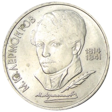 Монета 1 рубль 1989 года «Михаил Юрьевич Лермонтов» (аверс)