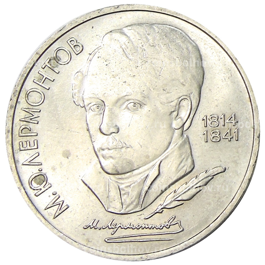 Монета 1 рубль 1989 года «Михаил Юрьевич Лермонтов»