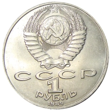 Монета 1 рубль 1989 года «Михаил Юрьевич Лермонтов» (реверс)