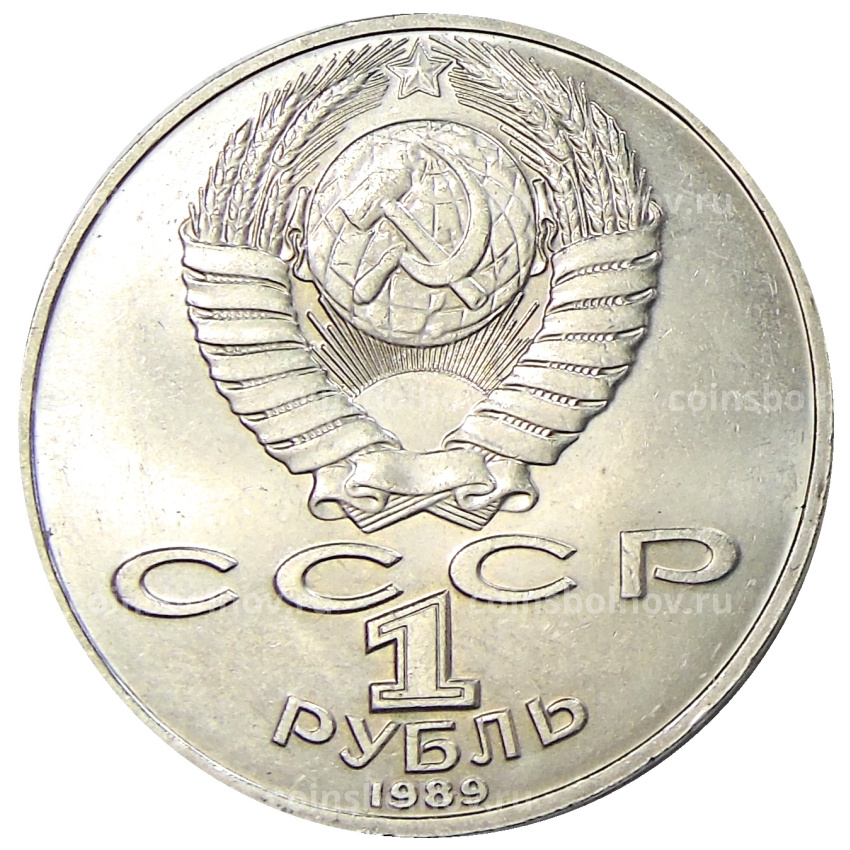 Монета 1 рубль 1989 года «Михаил Юрьевич Лермонтов» (вид 2)