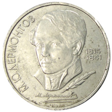 Монета 1 рубль 1989 года «Михаил Юрьевич Лермонтов» (аверс)