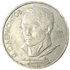 Монета 1 рубль 1989 года «Михаил Юрьевич Лермонтов» (аверс)