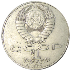 Монета 1 рубль 1989 года «Михаил Юрьевич Лермонтов» (реверс)