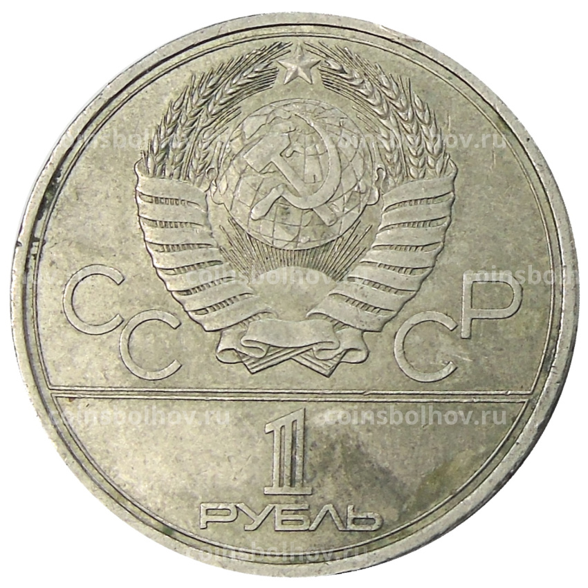 Монета 1 рубль 1980 года «XXII летние Олимпийские Игры 1980 в Москве (Олимпиада-80) — Памятник Юрию Долгорукому» (вид 2)