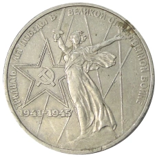 Монета 1 рубль 1975 года ЛМД «30 лет Победы» (аверс)