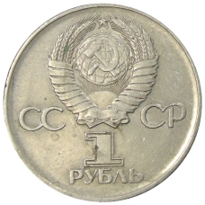 Монета 1 рубль 1975 года ЛМД «30 лет Победы» (реверс)