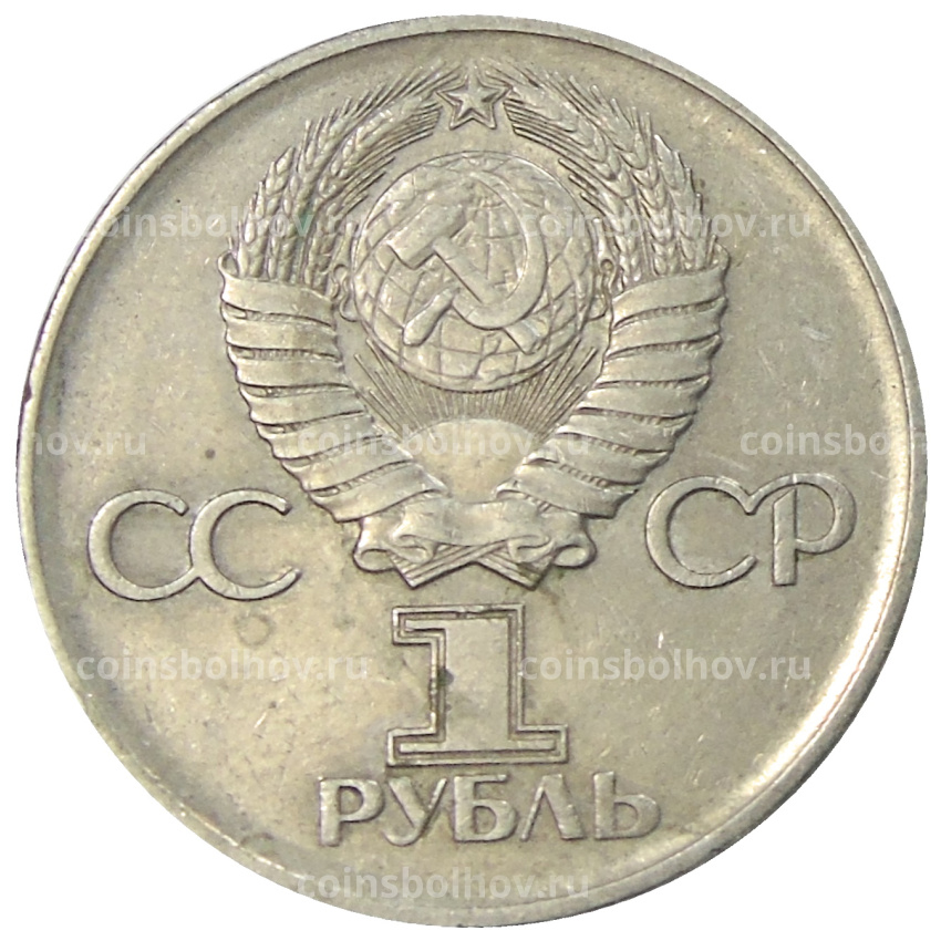 Монета 1 рубль 1975 года ЛМД «30 лет Победы» (вид 2)