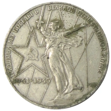 Монета 1 рубль 1975 года ЛМД «30 лет Победы» (аверс)