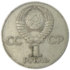 Монета 1 рубль 1975 года ЛМД «30 лет Победы» (реверс)