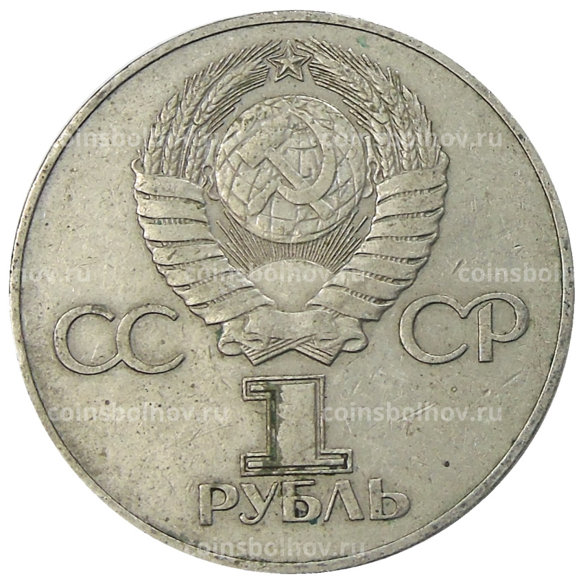 Монета 1 рубль 1975 года ЛМД «30 лет Победы» (вид 2)