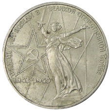 Монета 1 рубль 1975 года ЛМД «30 лет Победы» (аверс)