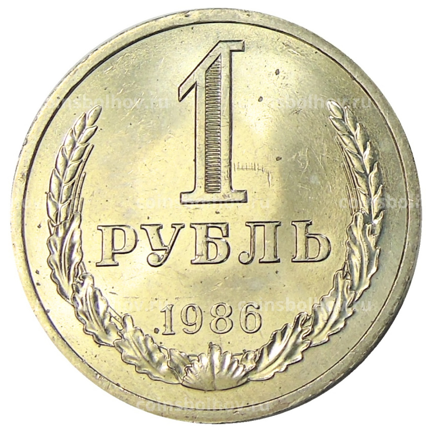 Монета 1 рубль 1986 года