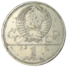 Монета 1 рубль 1977 года «XXII летние Олимпийские Игры 1980 в Москве (Олимпиада-80) — Эмблема» (реверс)