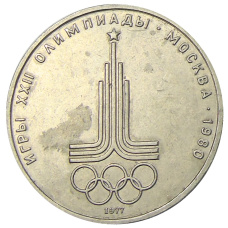 Монета 1 рубль 1977 года «XXII летние Олимпийские Игры 1980 в Москве (Олимпиада-80) — Эмблема» (аверс)