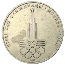 Монета 1 рубль 1977 года «XXII летние Олимпийские Игры 1980 в Москве (Олимпиада-80) — Эмблема» (аверс)