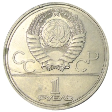Монета 1 рубль 1977 года «XXII летние Олимпийские Игры 1980 в Москве (Олимпиада-80) — Эмблема» (реверс)