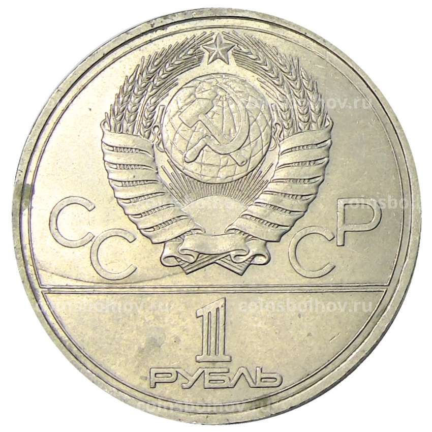 Монета 1 рубль 1977 года «XXII летние Олимпийские Игры 1980 в Москве (Олимпиада-80) — Эмблема» (вид 2)