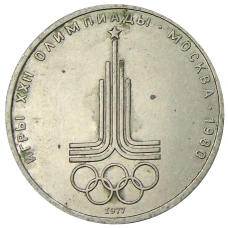 Монета 1 рубль 1977 года «XXII летние Олимпийские Игры 1980 в Москве (Олимпиада-80) — Эмблема» (аверс)