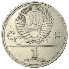 Монета 1 рубль 1977 года «XXII летние Олимпийские Игры 1980 в Москве (Олимпиада-80) — Эмблема» (реверс)