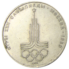 Монета 1 рубль 1977 года «XXII летние Олимпийские Игры 1980 в Москве (Олимпиада-80) — Эмблема» (аверс)
