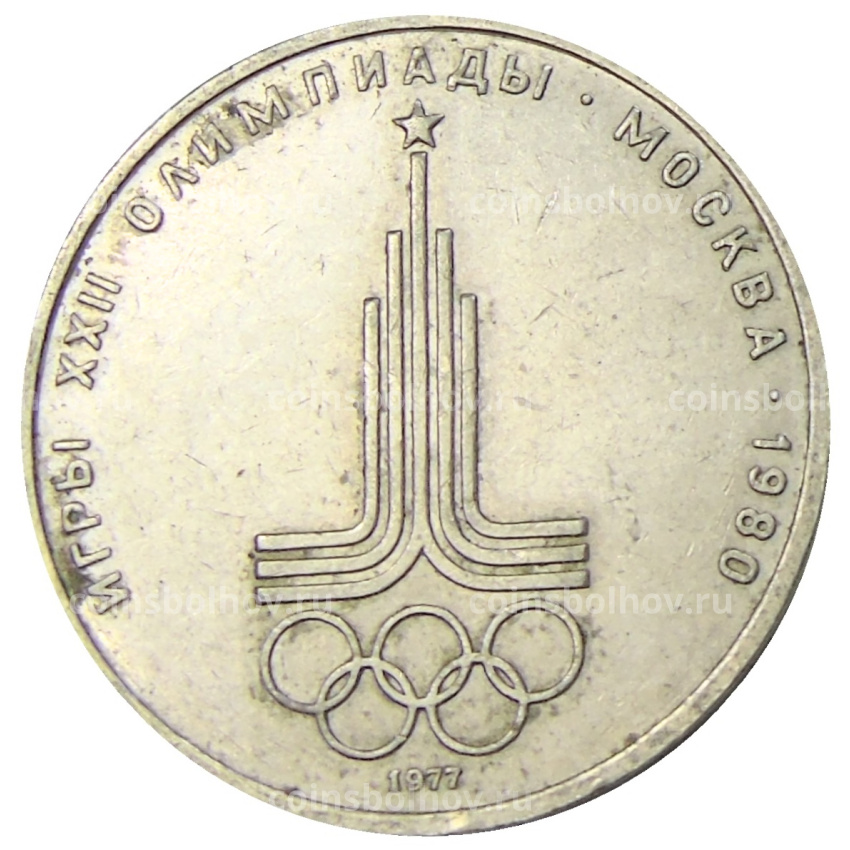 Монета 1 рубль 1977 года «XXII летние Олимпийские Игры 1980 в Москве (Олимпиада-80) — Эмблема»